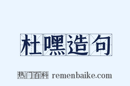 杜嘿造句是什么意思的图片